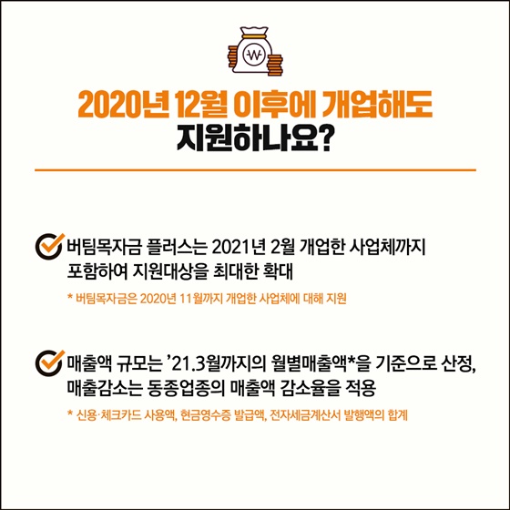 Q. 2020년 12월 이후에 개업해도 지원하나요?