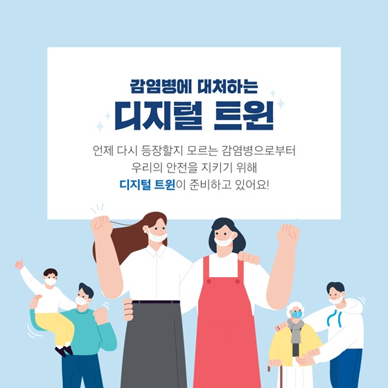 감염병에 대처하는 디지털 트윈