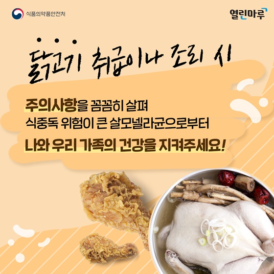 주의사항을 꼼꼼히 살펴 식중독 위험이 큰 살모넬라균으로부터 나와 우리 가족의 건강을 지켜주세요!