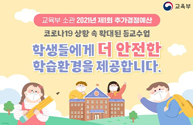 코로나19 상황 속 확대된 등교수업! 학생들에게 더 안전한 학습환경을 제공합니다.