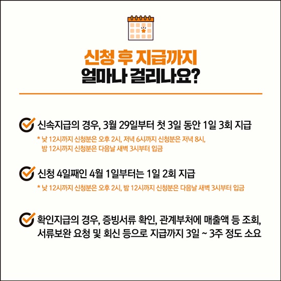 Q. 신청 후 지급까지 얼마나 걸리나요?