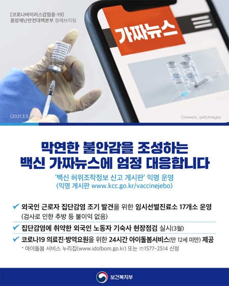 막연한 불안감을 조장하는 백신 가짜뉴스에 엄정 대응하겠다고 밝힌 정부