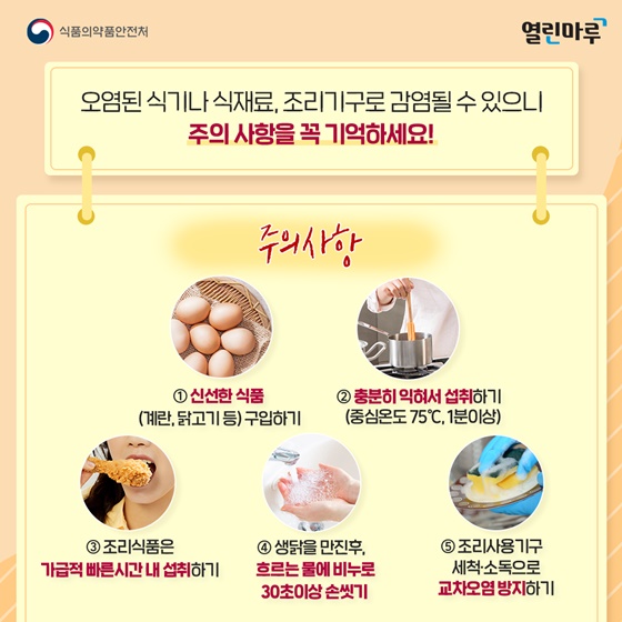 오염된 식기나 식재료, 조리기구로 감염될 수 있으니 주의 사항을 꼭 기억하세요!