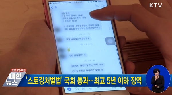 스토킹처벌법은 가중처벌 시 최고 5년 이하 징역을 받게 된다.