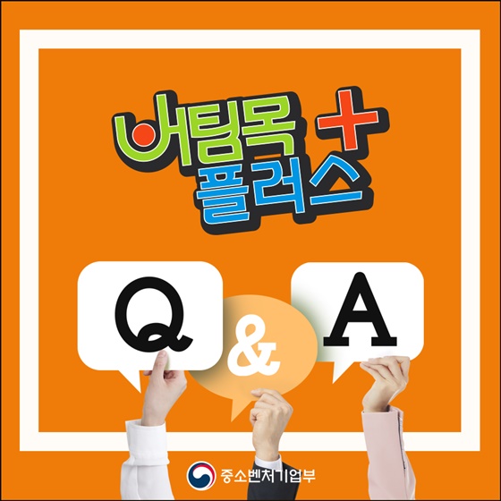 버팀목자금 플러스 Q&A