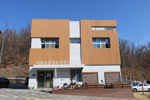 서울 소방학교 직장어린이집