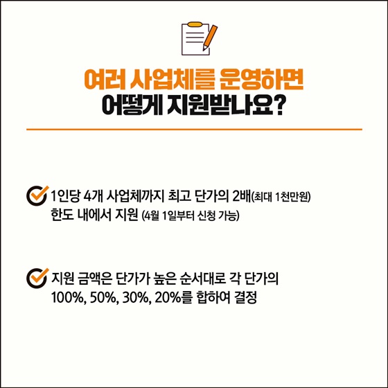 Q. 여러 사업체를 운영하면 어떻게 지원받나요?