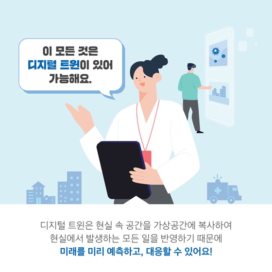 디지털 트윈은 미래를 미리 예측하고 대응할 수 있어요!