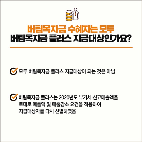 Q. 버팀목자금 수혜자는 모두 버팀목자금 플러스 지급대상인가요?