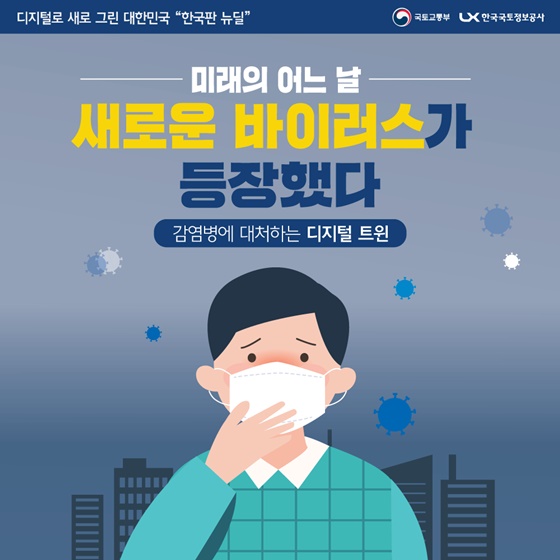 미래의 어느날 새로운 바이러스가 등장했다.