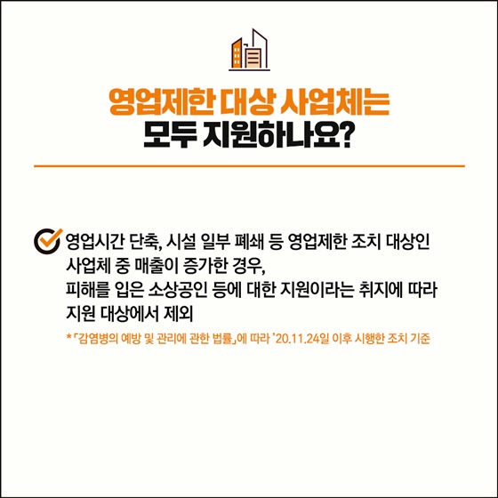 Q. 영업제한 대상 사업체는 모두 지원하나요?