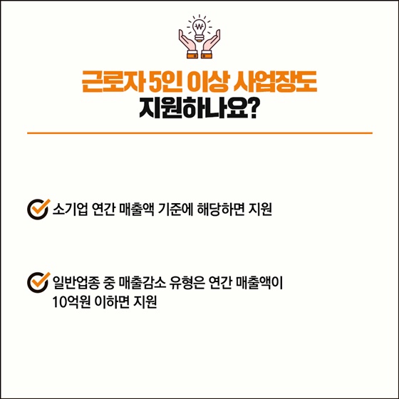 Q. 근로자 5인 이상 사업장도 지원하나요?