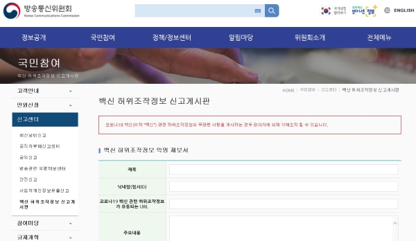 방송통신위원회의 허위·조작 정보 제보게시판