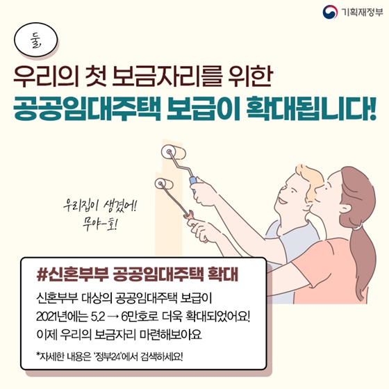 2. 우리의 첫 보금자리를 위한 공공임대주택 보급이 확대됩니다!