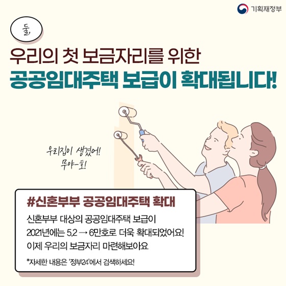 2. 우리의 첫 보금자리를 위한 공공임대주택 보급이 확대됩니다!