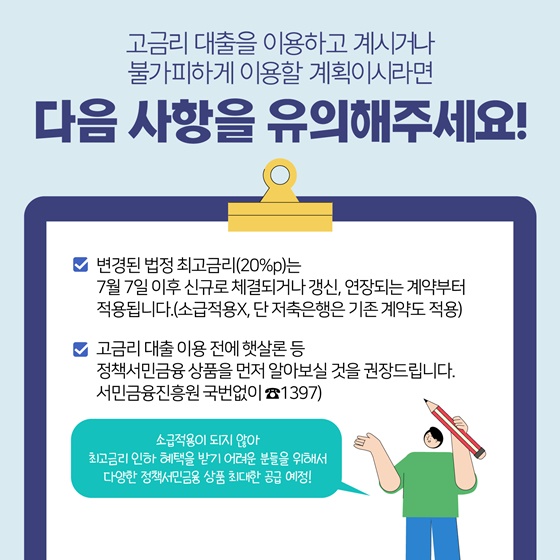 고금리 대출을 이용하고 계시거나 불가피하게 이용할 계획이시라면 다음 사항을 유의해주세요!