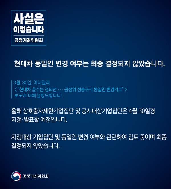 공정거래위원회는 현대차 동일인 변경 여부는 최종 결정되지 않았다고 밝혔습니다.