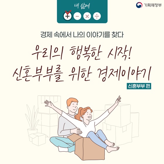 우리의 행복한 시작! 신혼부부를 위한 경제이야기