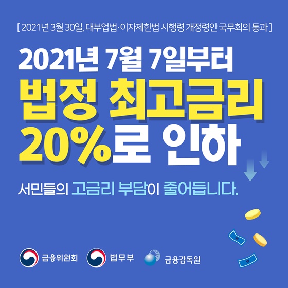 2021년 7월 7일부터 법정 최고금리 20%로 인하