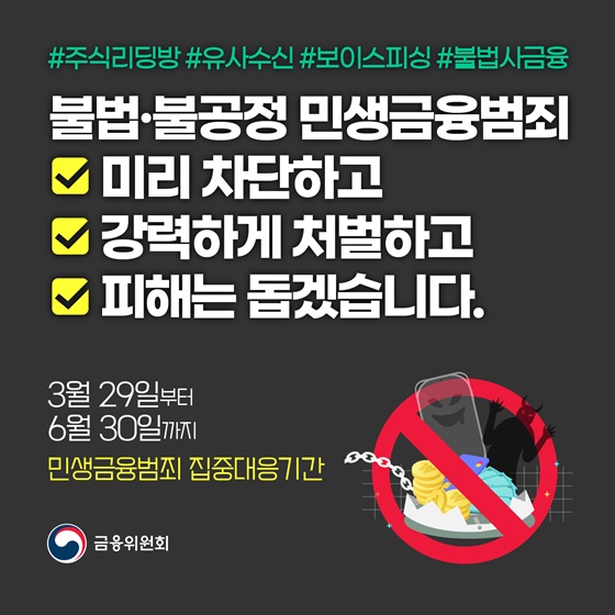 불법·불공정 민생금융범죄 미리 차단하고 강력하게 처벌하고 피해는 돕겠습니다.