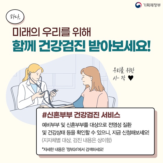 하나, 미래의 우리를 위해 함께 건강검진 받아보세요!