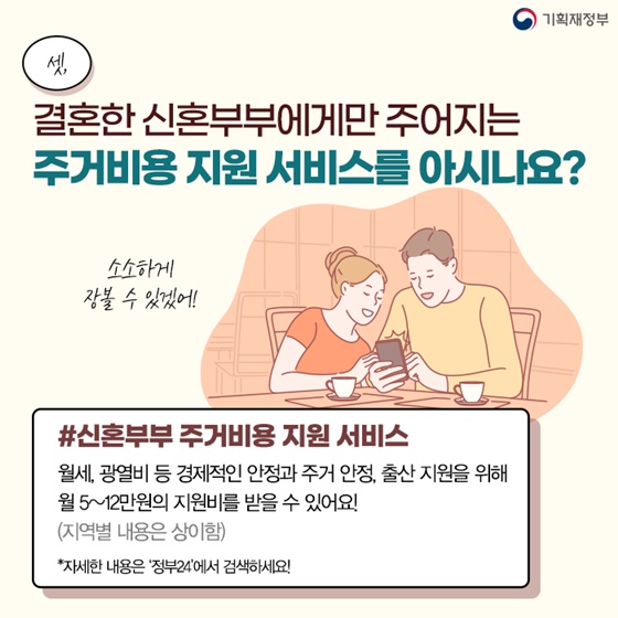 3. 결혼한 신혼부부에게만 주어지는 주거비용 지원 서비스를 아시나요?