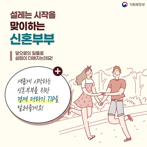 신혼부부를 위한 경제 더하기 TIP