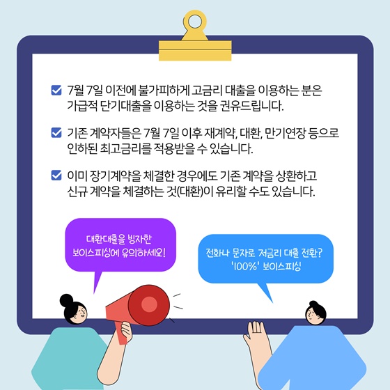 고금리 대출을 이용하고 계시거나 불가피하게 이용할 계획이시라면 다음 사항을 유의해주세요!