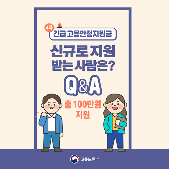 [Q&A] 4차 긴급 고용안정지원금, 신규로 지원 받는 사람은?