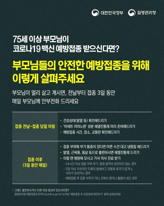 75세 이상 부모님이 코로나19 백신 예방접종 받으신다면?