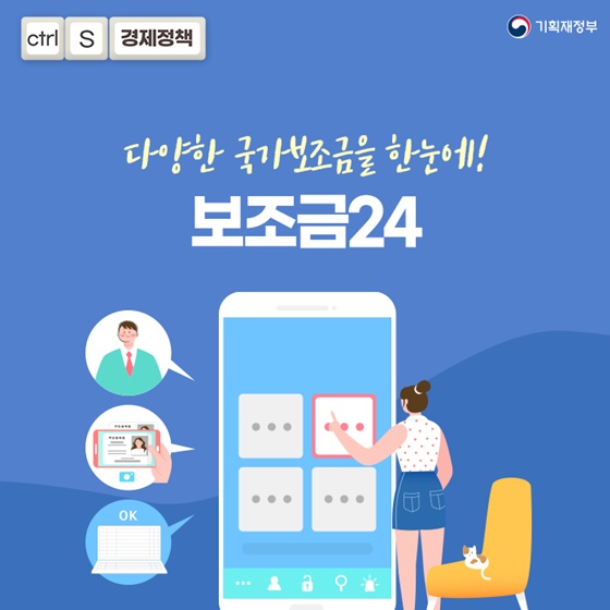 보조금, 찾아다니느라 힘드셨죠?…4월부터 '보조금24' 서비스 개시 - 카드/한컷 | 뉴스 | 대한민국 정책브리핑