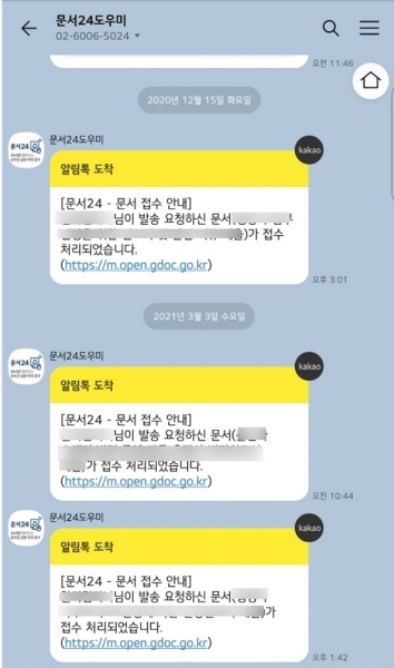 문서24 카카오톡 알림 화면