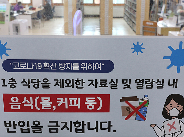 서울 용산구 남산도서관에 식당 외 음식 반입 금지 안내문이 붙어 있다.