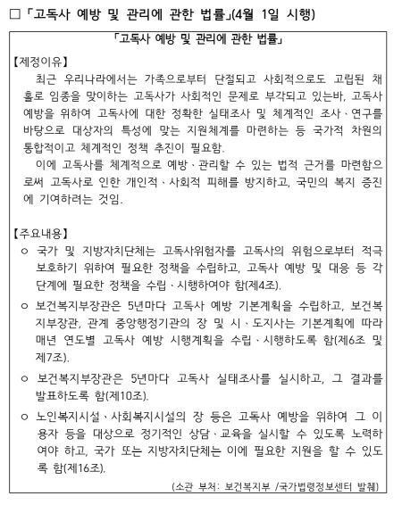 고독사 예방 및 관리에 관한 법률 제정이유와 주요내용