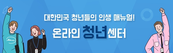 청년들에게 힘이 되는 곳! 온라인청년센터.(출처=온라인청년센터 누리집)