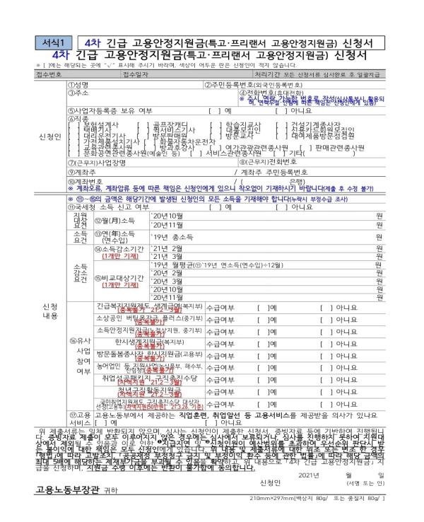 특고. 프리랜서를 위한 4차 긴급 고용안정지원금 신청서