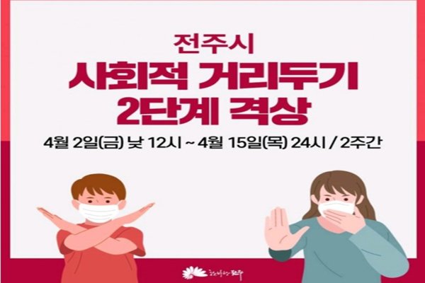 전북 전주시는 집단감염 발생 등으로 4월 2일부터 사회적 거리두기 2단계로 격상됐다. (사진=전주시)