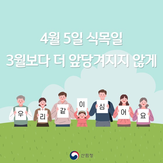 4월 5일 식목일 3월보다 더 앞당겨지지 않게 우리 같이 심어요.