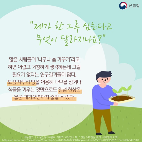 식목일에 나무 심는 것이 실제로 효과 있나? - 카드/한컷 | 뉴스 | 대한민국 정책브리핑