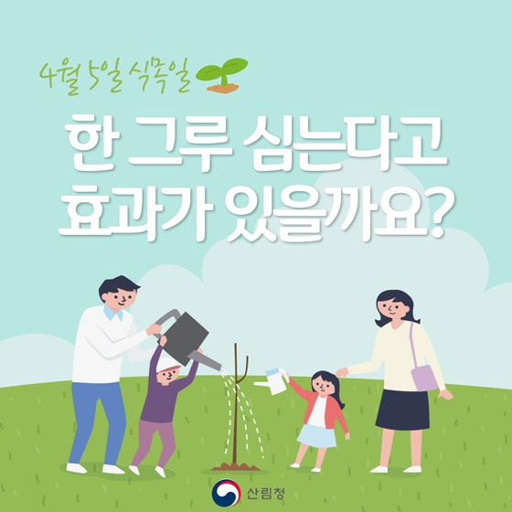 4월 5일 식목일, 한 그루 심는다고 효과가 있을까요?