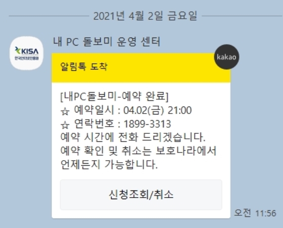 점검 예약 되었다는 알림톡입니다.