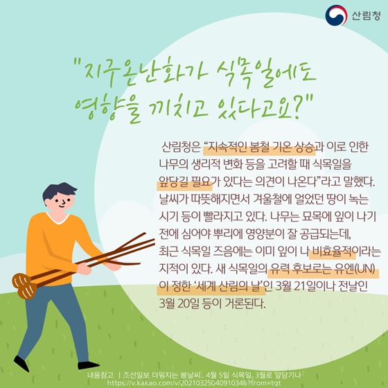 “지구온난화가 식목일에도 영향을 끼치고 있다고요?”
