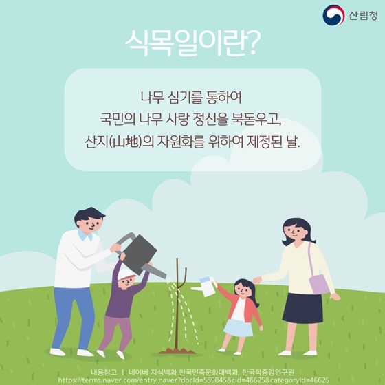 식목일이란?