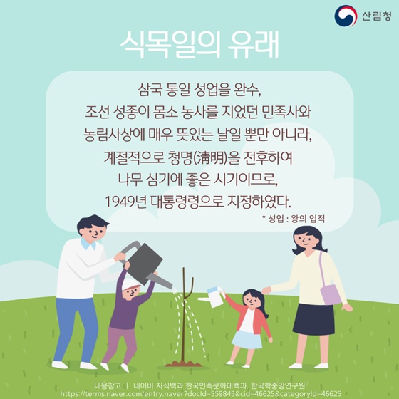 식목일의 유래