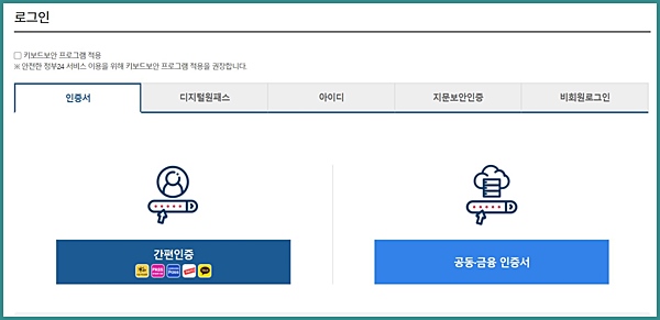 정부 24 로그인 화면, 여러 가지를 이용해 로그인할 수 있다. <출처=정부24>