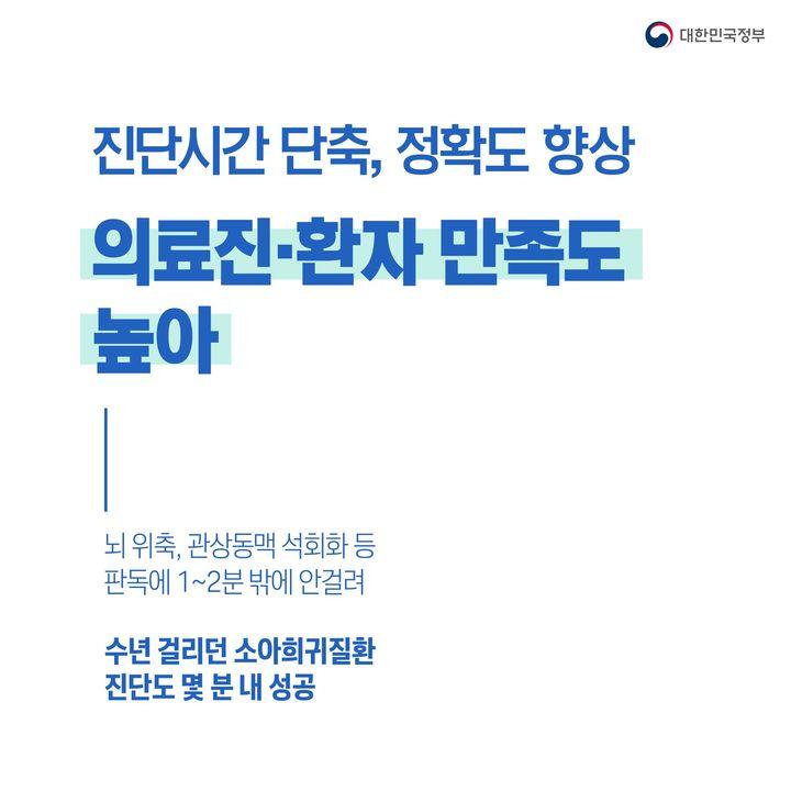 진단시간 단축 정확도 향상 의료진·환자 만족도 높아