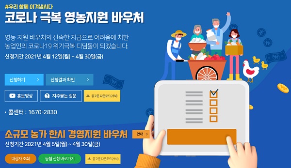 바우처 누리집(농가지원바우처.kr) 메인화면 캡처.