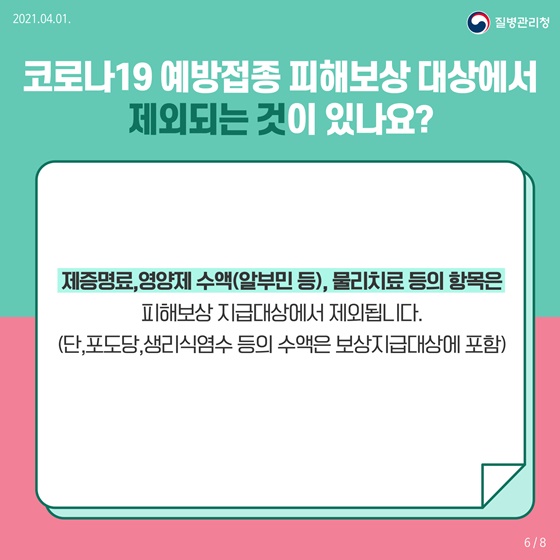 Q. 코로나19 예방접종 피해보상 대상에서 제외되는 것이 있나요?