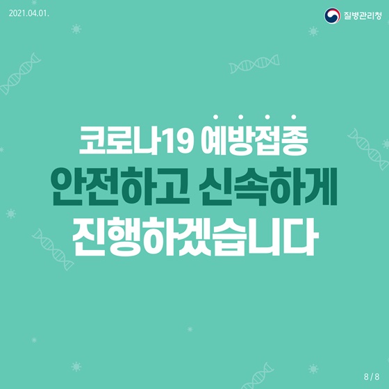 코로나19 예방접종 안전하고 신속하게 진행하겠습니다.