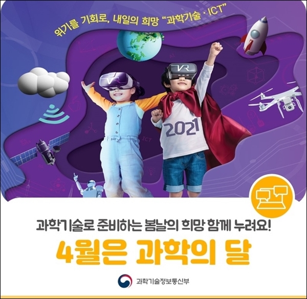 4월 과학의 달